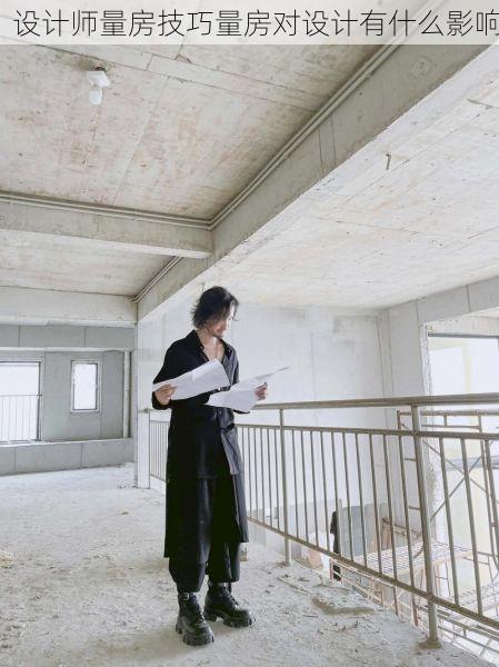 设计师量房技巧量房对设计有什么影响