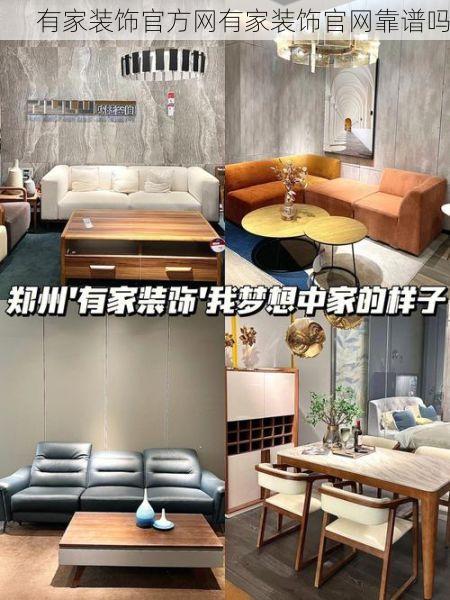 有家装饰官方网有家装饰官网靠谱吗
