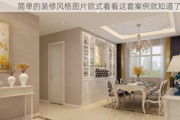 简单的装修风格图片欧式看看这套案例就知道了