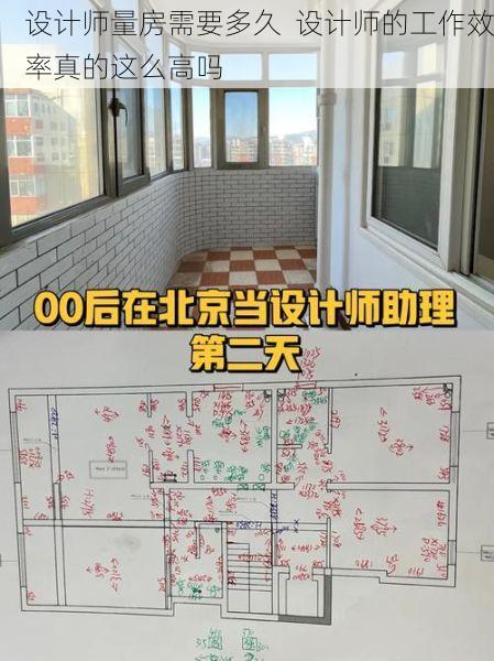 设计师量房需要多久  设计师的工作效率真的这么高吗