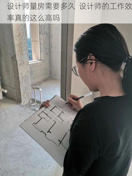 设计师量房需要多久  设计师的工作效率真的这么高吗