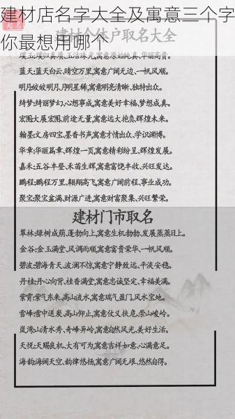 建材店名字大全及寓意三个字你最想用哪个