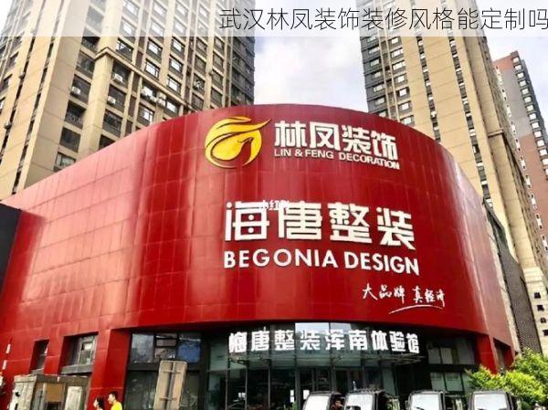 武汉林凤装饰装修风格能定制吗