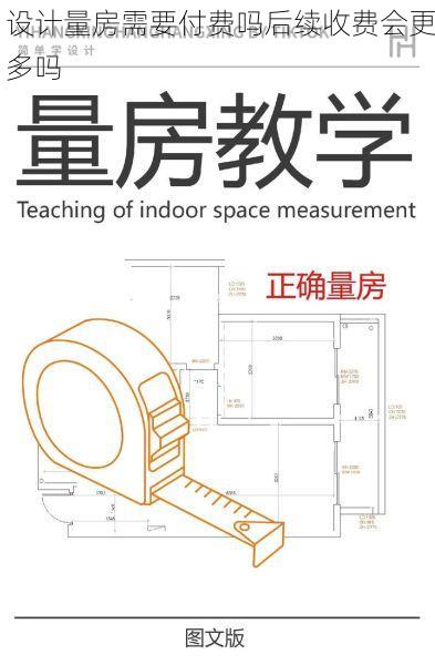 设计量房需要付费吗后续收费会更多吗