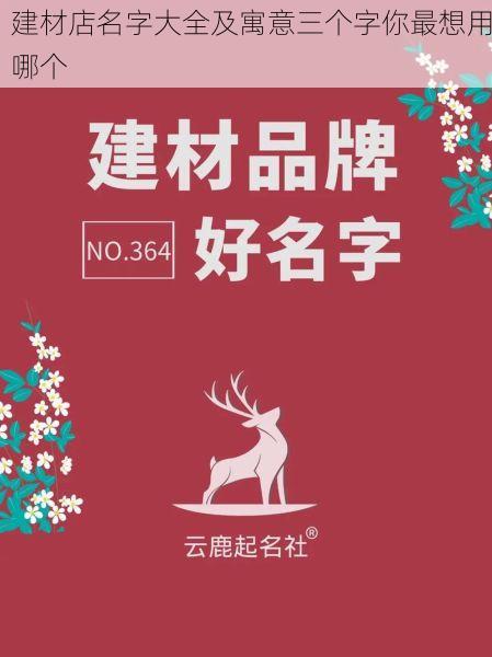建材店名字大全及寓意三个字你最想用哪个