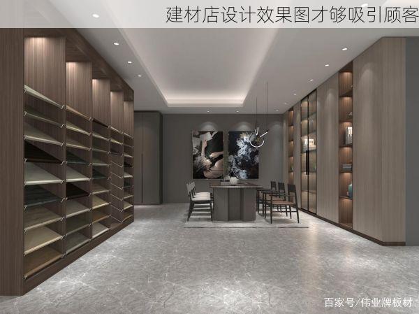 建材店设计效果图才够吸引顾客