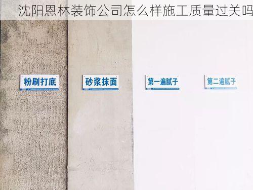 沈阳恩林装饰公司怎么样施工质量过关吗