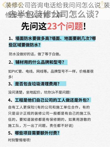 装修公司咨询电话给我问问怎么说  装修报价怎么才能了解