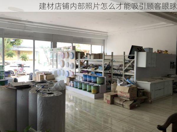 建材店铺内部照片怎么才能吸引顾客眼球