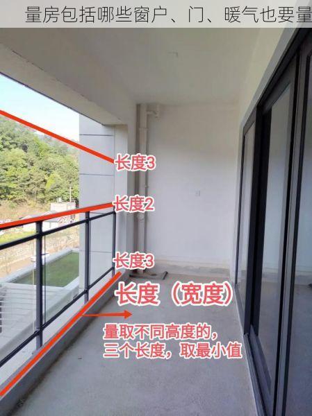 量房包括哪些窗户、门、暖气也要量