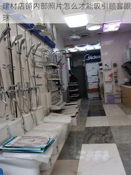 建材店铺内部照片怎么才能吸引顾客眼球