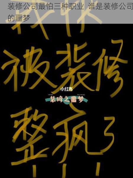 装修公司最怕三种职业  谁是装修公司的噩梦