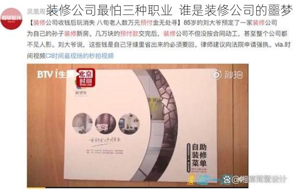 装修公司最怕三种职业  谁是装修公司的噩梦