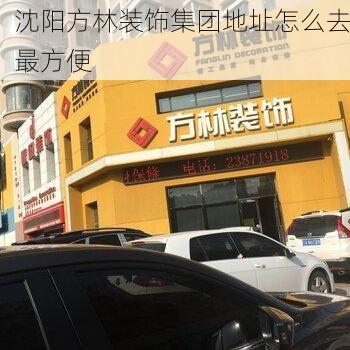 沈阳方林装饰集团地址怎么去最方便