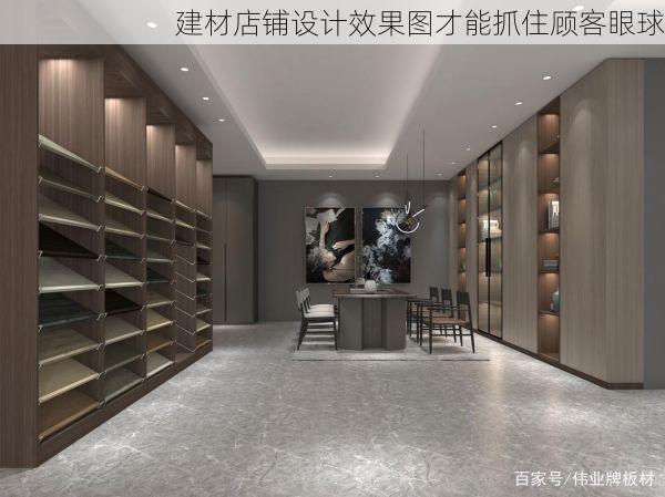 建材店铺设计效果图才能抓住顾客眼球