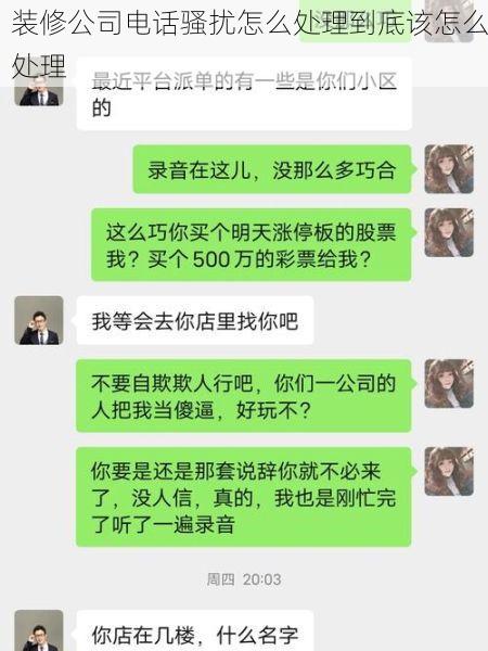 装修公司电话骚扰怎么处理到底该怎么处理