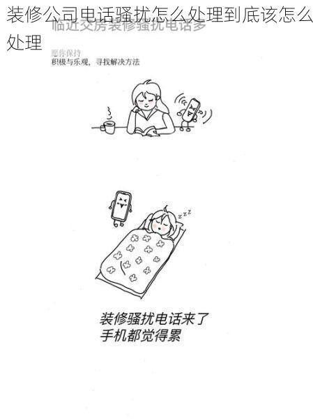 装修公司电话骚扰怎么处理到底该怎么处理