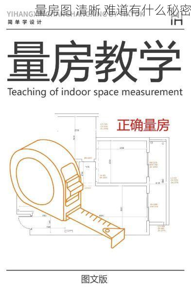 量房图 清晰 难道有什么秘密