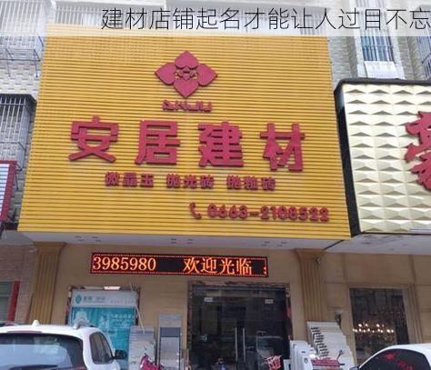 建材店铺起名才能让人过目不忘