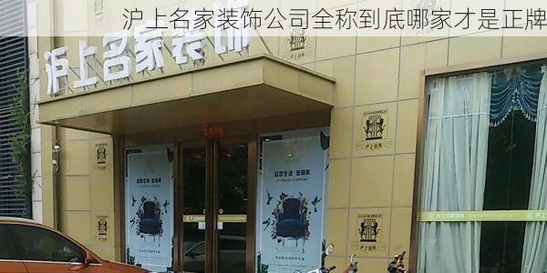 沪上名家装饰公司全称到底哪家才是正牌