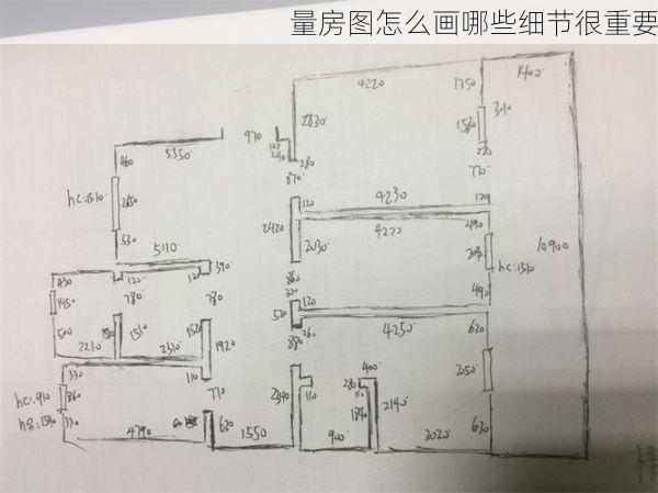 量房图怎么画哪些细节很重要