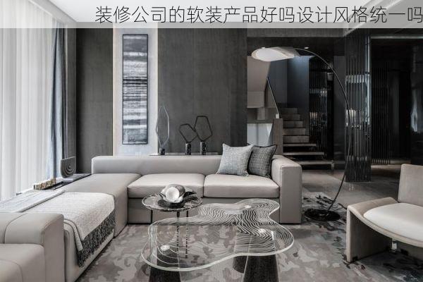 装修公司的软装产品好吗设计风格统一吗