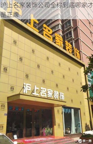 沪上名家装饰公司全称到底哪家才是正牌