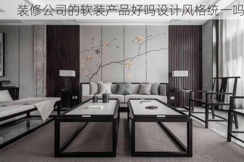 装修公司的软装产品好吗设计风格统一吗