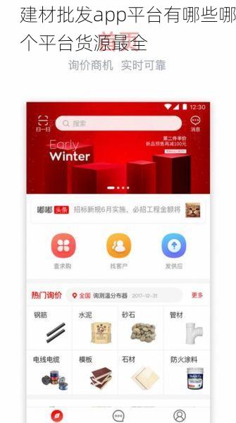 建材批发app平台有哪些哪个平台货源最全