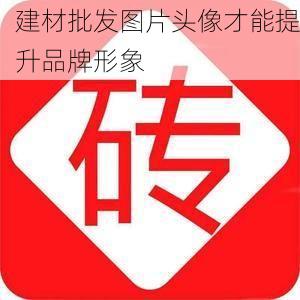 建材批发图片头像才能提升品牌形象