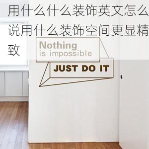 用什么什么装饰英文怎么说用什么装饰空间更显精致