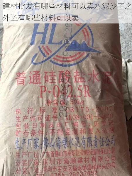 建材批发有哪些材料可以卖水泥沙子之外还有哪些材料可以卖
