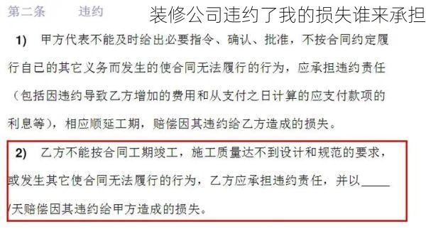 装修公司违约了我的损失谁来承担