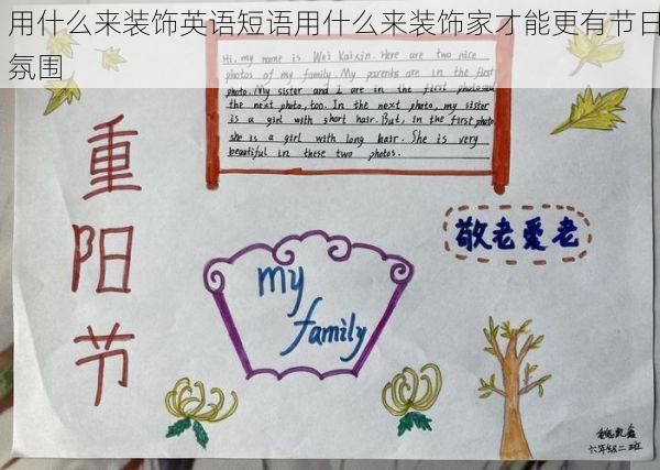 用什么来装饰英语短语用什么来装饰家才能更有节日氛围