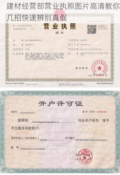 建材经营部营业执照图片高清教你几招快速辨别真假