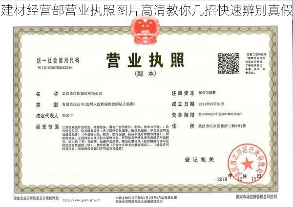 建材经营部营业执照图片高清教你几招快速辨别真假