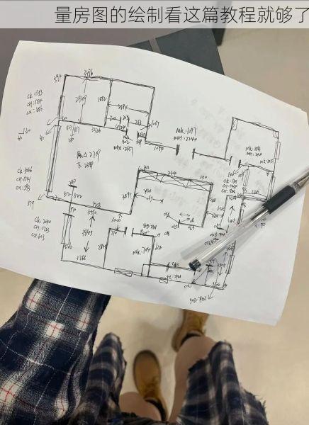 量房图的绘制看这篇教程就够了