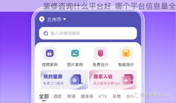 装修咨询什么平台好  哪个平台信息最全