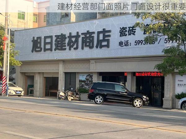 建材经营部门面照片门面设计很重要