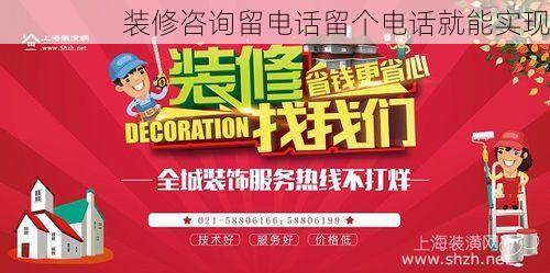 装修咨询留电话留个电话就能实现