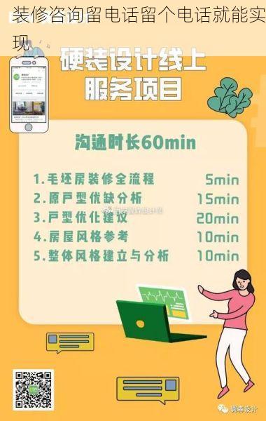 装修咨询留电话留个电话就能实现