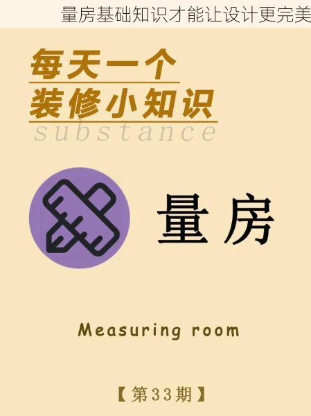 量房基础知识才能让设计更完美