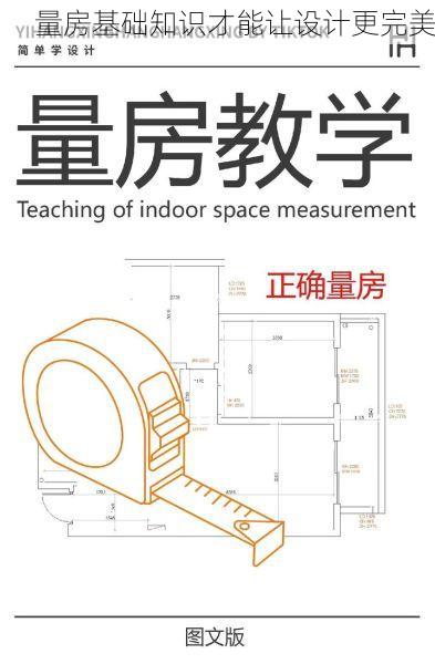 量房基础知识才能让设计更完美