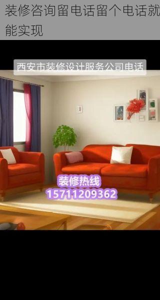 装修咨询留电话留个电话就能实现