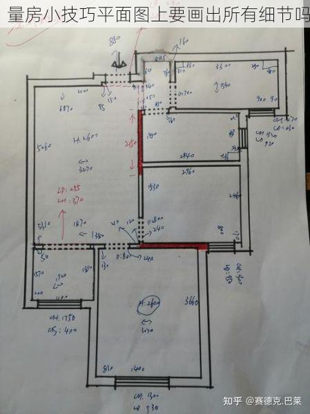 量房小技巧平面图上要画出所有细节吗