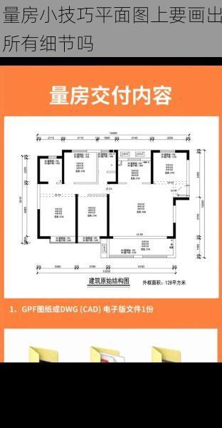 量房小技巧平面图上要画出所有细节吗