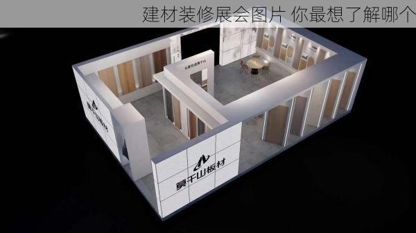 建材装修展会图片 你最想了解哪个