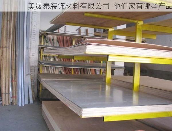 美晟泰装饰材料有限公司  他们家有哪些产品