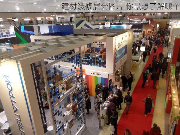 建材装修展会图片 你最想了解哪个
