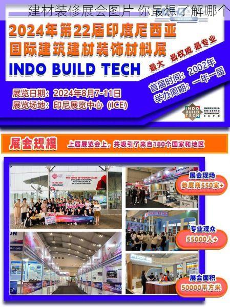 建材装修展会图片 你最想了解哪个
